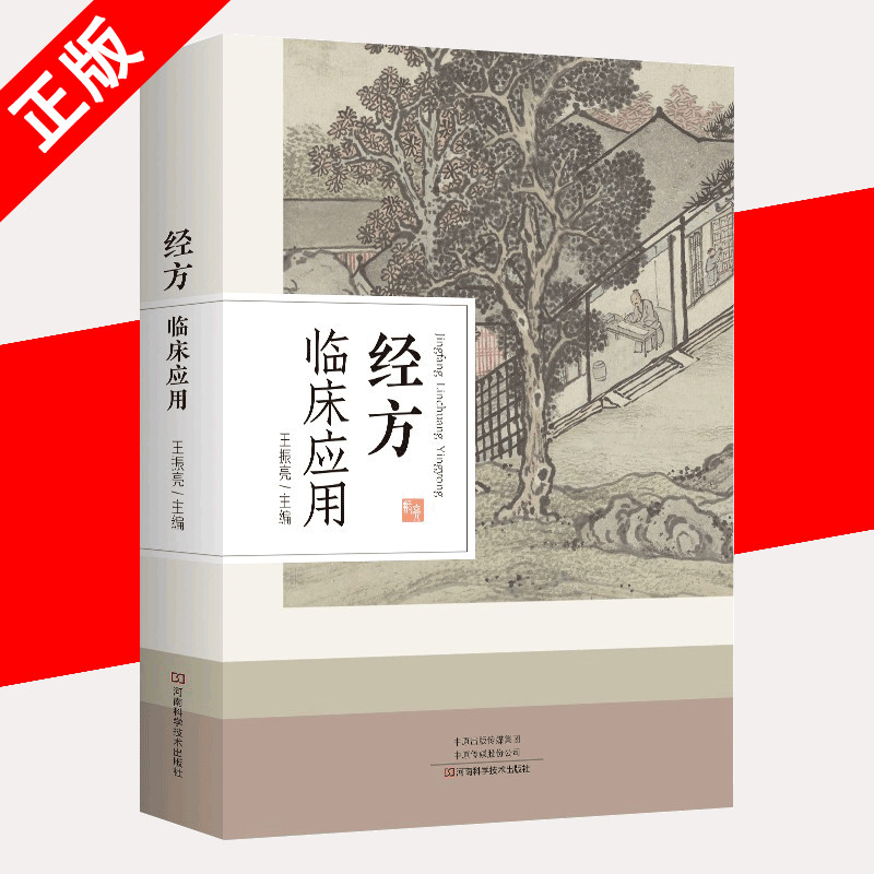 经方临床应用王振亮中医临床经方基础理论书籍仲景方治药中医临床经方医案中医诊断中医基础理论中医养生书籍中医入门书经方大全_虎窝淘