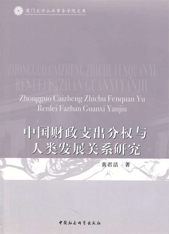 【文】 厦门大学公共事务学院文库：中国财政支出分权与人类发展关系研究 9787500496847 中国社会科学出版社4