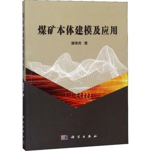 科学出版 9787030582799 煤矿本体建模及应用 社 文