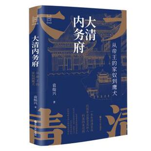 家奴到鹰犬 精装 版 浙江人民出版 大清内务府：从帝王 9787213107467 社3 雅