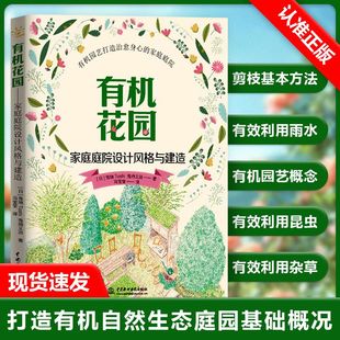 家庭庭院设计风格 与建造 庭院景观设计 花苗树苗栽培栽种方法 有机花园 打造自然生态庭院 花果树木整形修剪技术书籍 书