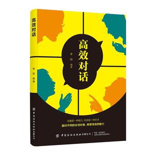 中国纺织出版 9787518062461 高效对话 社2 文