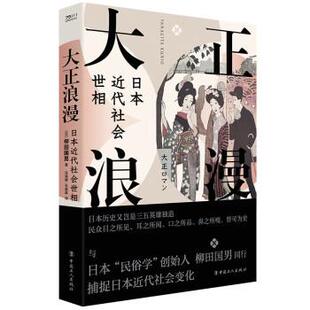 中国工人出版 9787500881148 大正浪漫：日本近代社会世相 社2 文