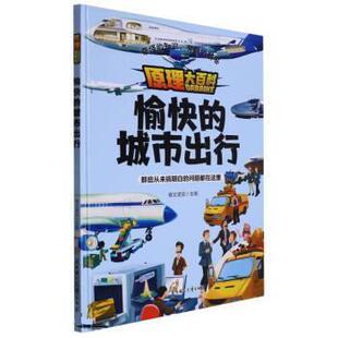 文 北方妇女儿童出版 原理大百科：愉快 9787558570698 社2 城市出行