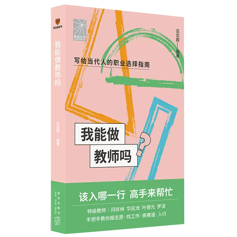 【书】我能做教师吗（特级教师闫存林华应龙叶德元罗滨手把手教你报志愿、找工作、换赛道。教师入行必备）书籍