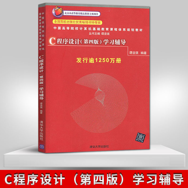 【书】【正品】C语言程序设计第4版学习辅导 谭浩强 清华大学出版社 计算机基础辅导 c语言基础c程序设计辅导书籍