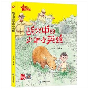 少年小英雄 精装 绘本 应急管理出版 爱国主义教育绘本：战火中 9787502082291 社3 雅