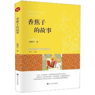 文 四川大学出版 浙江少年文学新星丛书：第五辑：香蕉子 9787569025088 社2 故事