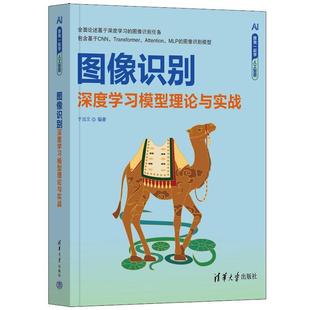 清华大学出版 9787302652656 图像识别深度学习模型理论与实践 社3 雅