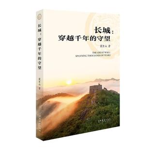 穿越千年 长城 守望 9787503978272 社 文化艺术出版 文