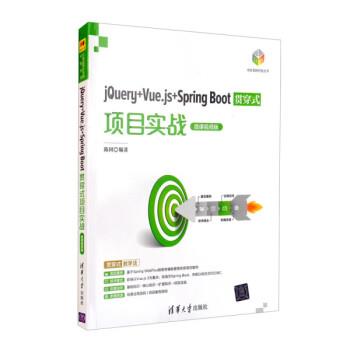 【雅】 JQuery+Vue.js+sping Boot贯穿式项目实战微课视频版 9787302601173 清华大学出版社3