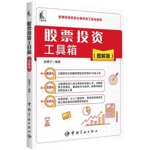 中国宇航出版 9787515923215 股票投资工具箱：图解版 社 文