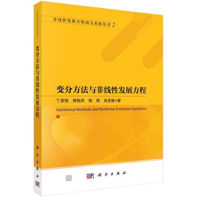 【kx】 变分方法与非线性发展方程 9787030776877 科学出版社3