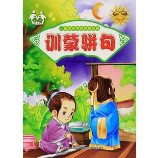 文 吉林美术出版 儿童国学传统启蒙经典 9787557500313 社2 ：训蒙骈句