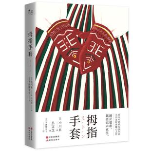 长篇小说 拇指手套 精装 9787514391022 社3 现代出版 雅