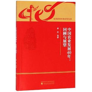 经济科学出版 9787521800890 文 社 中国农业发展40年：回顾与展望