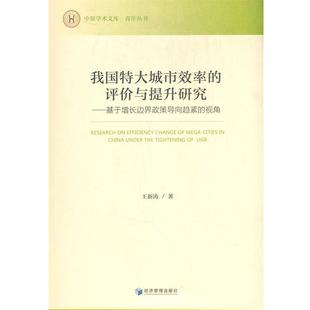 评价与提升研究 基于增长边界政策导向趋紧 视角 经济管理出版 我国特大城市效率 9787509676158 社 文