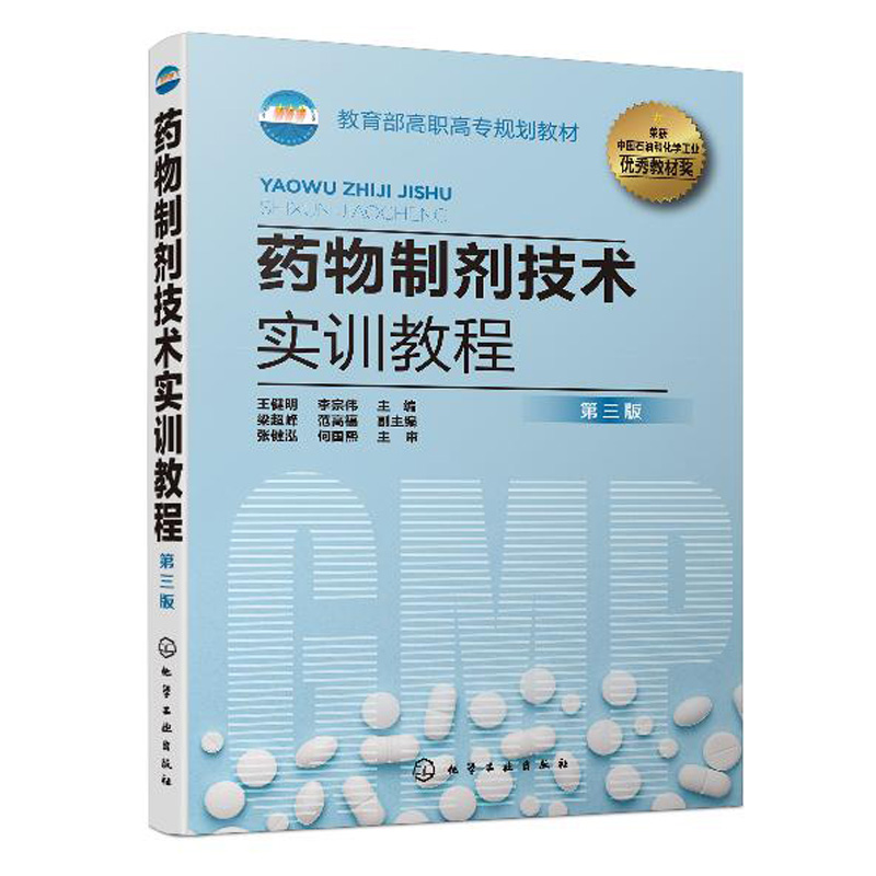 2020版药物制剂技术实训教程（第三版）药物制剂生产技能综合实训课程相关院校教材中级工技能考核的培训教材高职高专规划教材