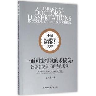 多棱镜：社会学视角下 一面司法领域 法官素质 9787516169483 社3 中国社会科学出版 文