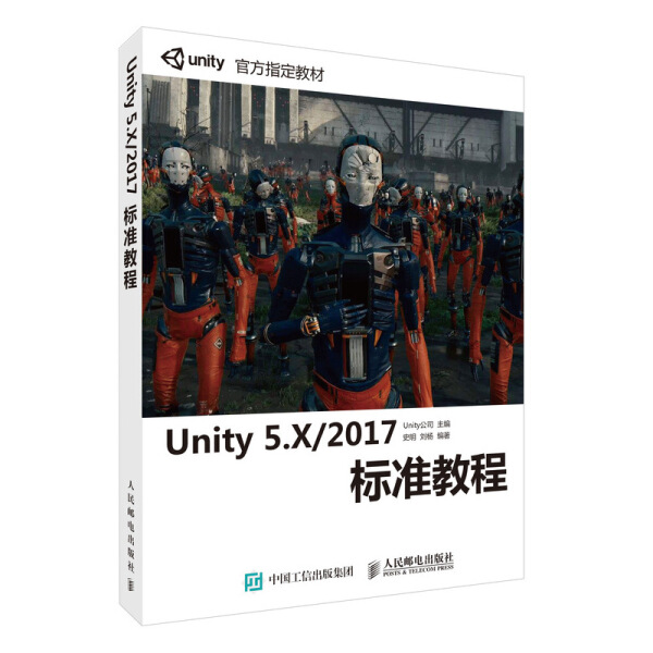 【书】正版Unity5.X/2017标准教程人民邮电出版社书籍9787115475541