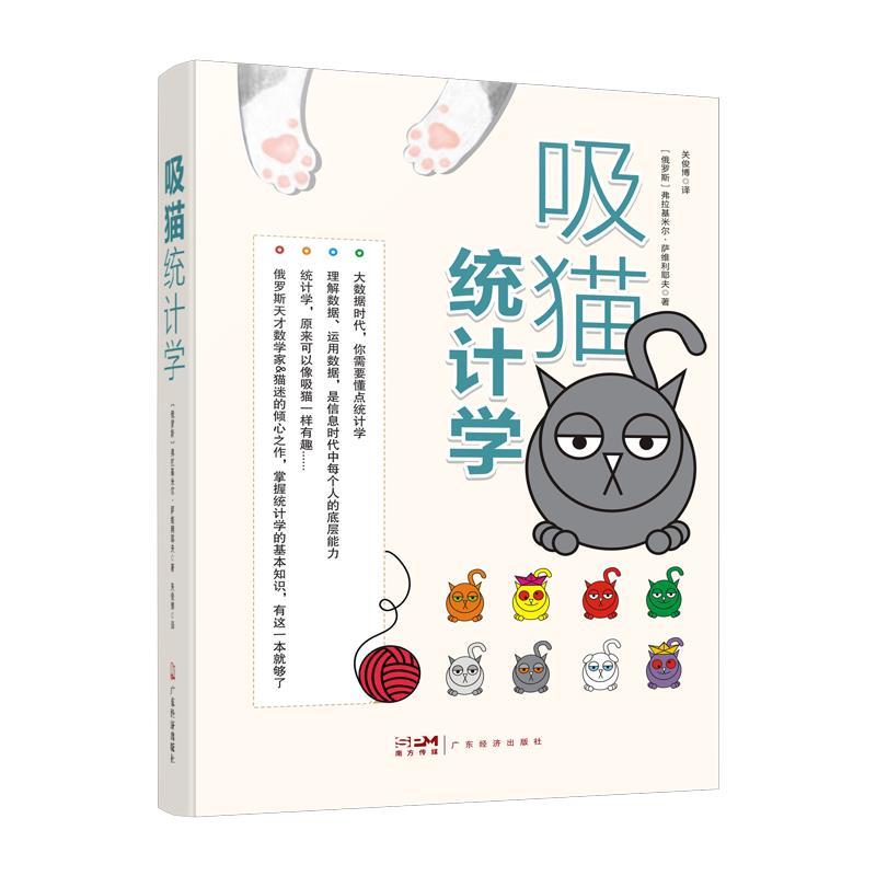 【文】 吸猫统计学 9787545485592 广东经济出版社2