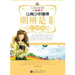 文 世界图书出版 H让青少年懂得明辨是非 9787510014963 公司2 故事