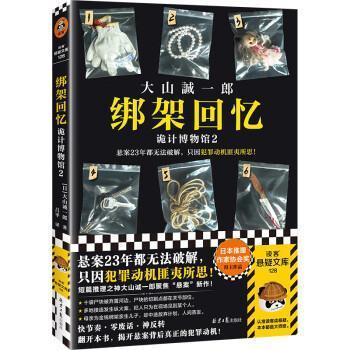 【文】 读客悬疑文库：绑架回忆·诡计博物馆.2 9787547744635 北京日报出版社12