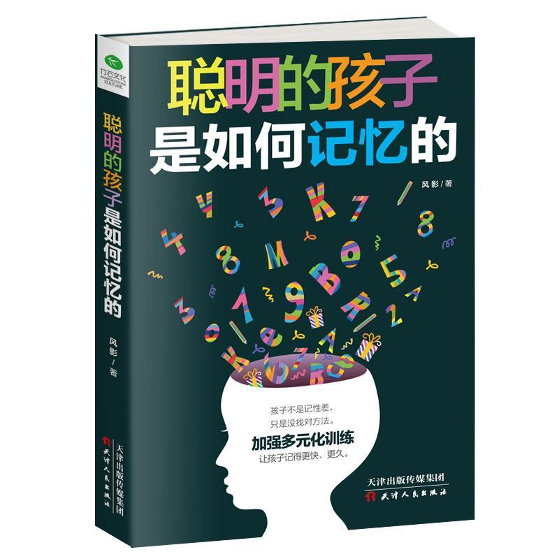 【文】 聪明的孩子是如何记忆的 9787201141107 天津人民出版社4 数字阅读 家庭教育 原图主图