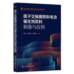 化学工业出版 9787122420565 新能源车用燃料电池应用技术：质子交换膜燃料电池催化剂浆料制备与应用 社2 文