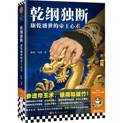 【文】 乾纲独断：康乾盛世的帝王心术 9787203139881 山西人民出版社发行部