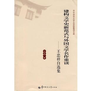 与外国文学名作重读 建构文学史新范式 王忠祥自选集 9787562241010 社3 华中师范大学出版 文