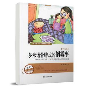 文 延边大学出版 多米诺骨牌式 9787563467785 社2 倒霉事