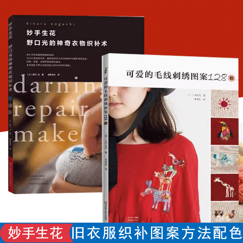 【书】全2册妙手生花 野口光的神奇衣物织补术+织补刺绣可爱的毛线刺绣图案128款毛线刺绣修补衣物手法教程