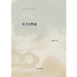 9787101151336 陈鼓应著作集：庄子人性论 中华书局5 雅