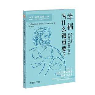 尼各马可伦理学 幸福为什么很重要？亚里士多德 导论 9787301351758 社 北京大学出版 文