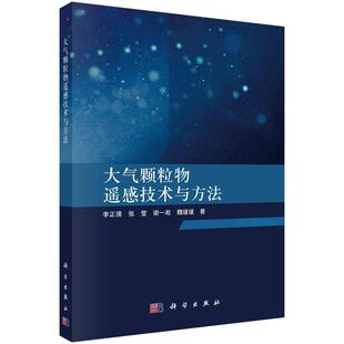 科学出版 9787030759634 大气颗粒物遥感技术与方法 社3