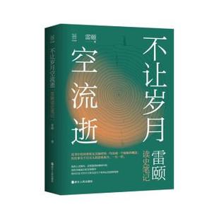 雅 浙江人民出版 不让岁月空流逝：雷颐读史笔记 9787213100482 社3 精装
