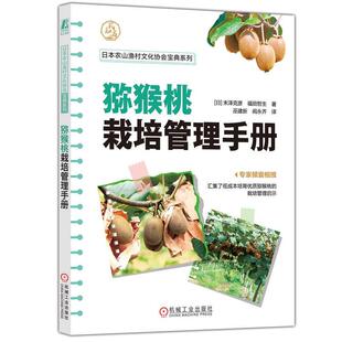 机械工业出版 9787111738138 日本农山渔村文化协会宝典系列：猕猴桃栽培管理手册 社 雅