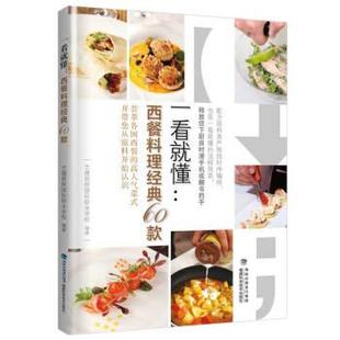 西餐料理经典 一看就懂 60款 9787533557843 社3 福建科学技术出版 文