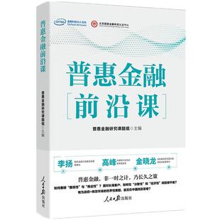 人民日报出版 9787511584113 普惠金融前沿课 社3 雅