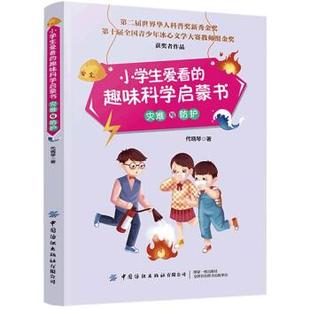 文 中国纺织出版 小学生爱看 9787518073597 社2 趣味科学启蒙书：灾难与防护