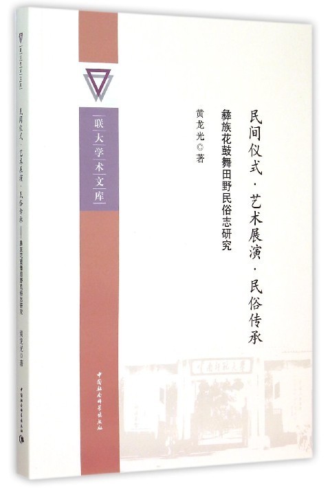 【文】 民间仪式·艺术展演·民俗传承：彝族花鼓舞田野民俗志研究 9787516156797 中国社会科学出版社4