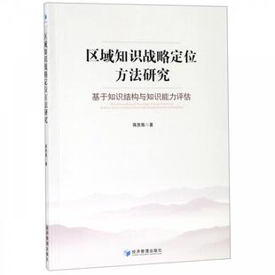 经济管理出版 9787509662908 区域知识战略定位方法研究：基于知识结构与知识能力评估 社 文