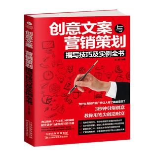 社书籍 创意方案与营销策划撰写技巧及实例全书9787557623883天津科学技术出版 书