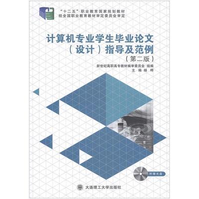 【文】 （高职高专）计算机专业学生毕业论文（设计）指导及范例 9787561184912 大连理工大学出版社3