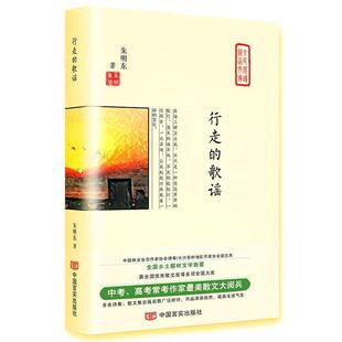 行走 当代实力派作家美文精选集 歌谣 9787517128175 社2 中国言实出版 文