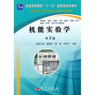 科学出版 9787030287090 机能实验学 社3