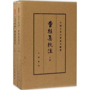 雅 9787101120905 中国古典文学基本丛书：曹植集校注·典藏本 上下册 中华书局有限公司3 精装
