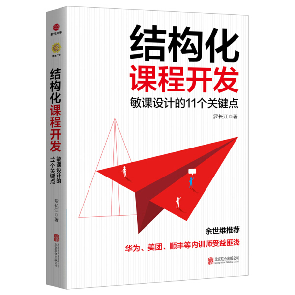 【书】正版结构化课程开发：敏课设计的11个关键点北京联合出版有限责任公司书籍9787559631107