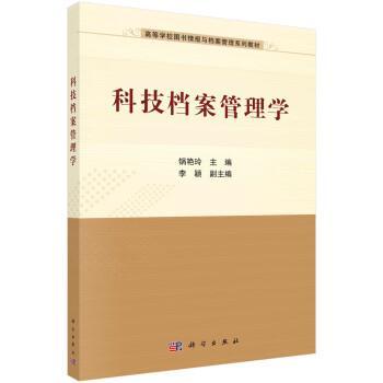 【kx】 科技档案管理学 9787030717085 科学出版社3